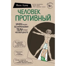 Йаель Адлер: Людина Огидний. Навіщо нашому бездоганному тілу стільки недосконалостей: Виробник Ексмо