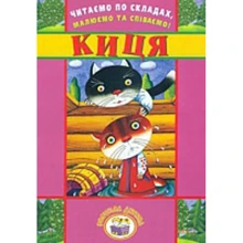 Читаємо по складах, малюємо та співаємо! Киця: Производитель Розумна дитина