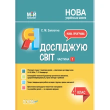 С. М. Защільна: Мій конспект. Я досліджую світ. 4 клас. Частина 1: Виробник Основа