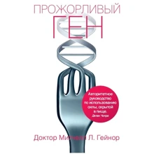 Мітчелл Гейнор: Ненажерливий ген: Виробник Рипол Класик