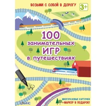 100 занимательных игр в путешествиях: Производитель Робинс