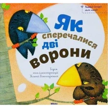 Катерина Гончарова: Як сперечалися двi ворони: Производитель Микко