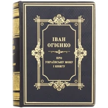Іван Огієнко: Про Українську мову и книгу: Виробник Купола