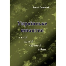 Зенон Зелений: Українське юнацтво у вирі другої світової війни: Виробник Центр навчальної літератури (ЦУЛ)