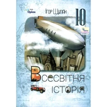 Ігор Щупак: Всесвітня історія 10 клас. Підручник: Производитель Оріон