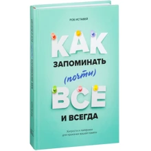 Как запоминать (почти) всё и всегда. Хитрости и лайфхаки для прокачки вашей памяти: Производитель Манн, Иванов и Фербер