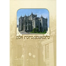 Фотоальбом: Будинок Городецького: Виробник Ваклер