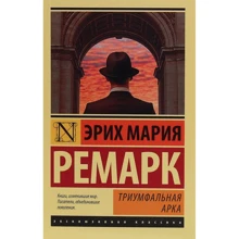 Эрих Мария Ремарк: Триумфальная арка: Производитель Форс Україна
