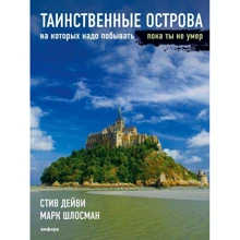 Стів Дейві, Марк Шлосман: Таємничі острови, на яких треба побувати, доки ти не помер: Виробник Амфора