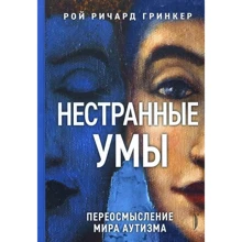 Рой Грінкер: Недивні уми. Переосмислення світу аутизму: Виробник Портал