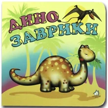 Динозаврики. Книжка-картонка: Виробник Книжкова Хата