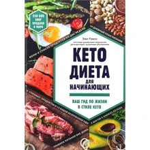 Емі Рамос: Кето-дієта для початківців. Ваш гід по життю в стилі Кето: Виробник Форс