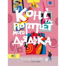 Валентина Кирилова: Коні та портрет мого дядька: Виробник Моя книжкова полиця