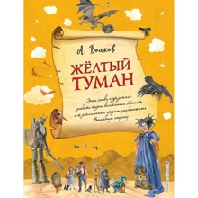 Александр Волков: Желтый туман: Производитель Эксмо