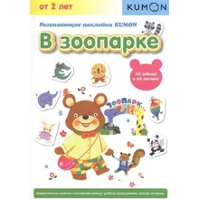 KUMON. В зоопарке. Развивающие наклейки: Производитель Манн, Иванов и Фербер