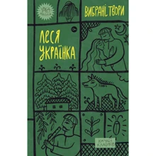 Леся Українка: Вибрані твори: Виробник Yakaboo Publishing