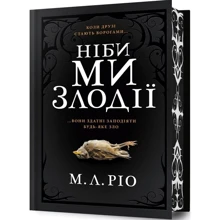 М. Л. Ріо: Ніби ми злодії. Limited edition (із кольоровим зрізом): Виробник Артбукс