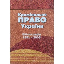 Кримінальне право України. Бібліографія 1991-2005 рр.: Виробник Алерта