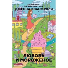 Дженна Эванс Уэлч: Любовь и мороженое: Производитель Рипол Классик