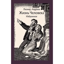 Леонід Андрєєв: Життя Людини. Вибране: Виробник мова