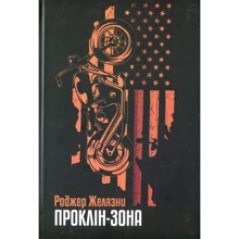 Роджер Желязні: Проклін-зона: Виробник Навчальна книга Богдан