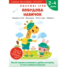 Gakken. Розумні ігри. Побудова навичок. 2–4 роки + наліпки та багаторазові сторінки для малювання: Виробник МОНОЛИТ
