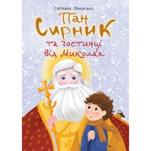 Світлана Лінинська: Пан Сирник та гостинці від Миколая: Производитель Навчальна книга Богдан