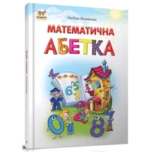 Любов Яковенко: Математичний алфавіт: Виробник Талант