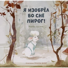Рамон Бесора: Я изобрёл во сне пирог!: Производитель Манн, Иванов и Фербер
