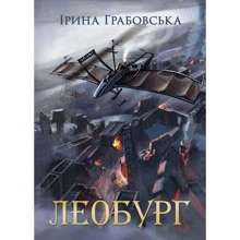 Ірина Грабовська: Леобург. Два романи в одній книзі: Производитель КМ-Букс