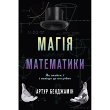 Магія математики. Як знайти x і навіщо це потрібно: Производитель КМ-Букс