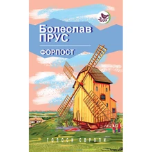 Болеслав Прус: Форпост: Производитель Знання