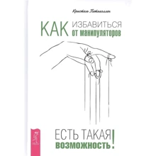 Кристель Петиколлен: Как избавиться от манипуляторов. Есть такая возможность: Производитель Весь