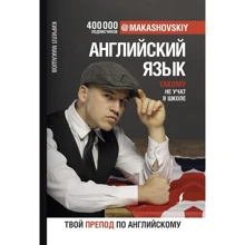 Кирилл Макашов: Английский язык. Такому не учат в школе. @makashovskiy: Производитель АСТ