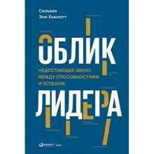 Сильвия Энн Хьюлетт: Облик лидера. Недостающее звено между способностями и успехом: Производитель Альпина Паблишер