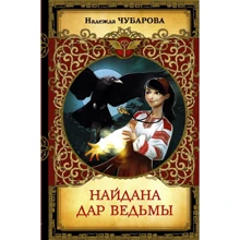 Надежда Чубарова: Найдана. Дар ведьмы: Производитель АСТ