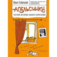 Ольга Савельєва: Апельсинки. Чесна історія одного дорослішання: Виробник Эксмо