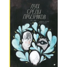 Фанні Брітт: Луї серед привидів: Виробник Біла ворона