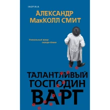 Олександр МакКолл Сміт: Талановитий пан Варг: Виробник Эксмо