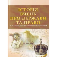 Історія вчень про державу та право. Навчальний поcібник для підготовки до іспитів: Производитель Центр навчальної літератури (ЦУЛ)