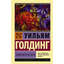 Уильям Голдинг: Повелитель мух: Производитель Форс