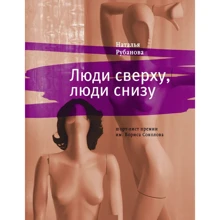 Наталя Рубанова: Люди зверху, люди знизу: Виробник час