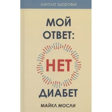 Майкл Мослі: Моя відповідь: ні, діабет: Виробник Рипол Класик