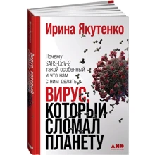 Ірина Якутенко: Вірус, який зламав планету Чому SARS-CoV-2 такий особливий і що нам з ним робити: Виробник Альпина Паблишер
