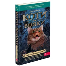 Ерін Гантер: Коти-вояки. Книга 5. Небезпечний шлях: Виробник АССА