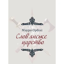 Мауро Орбіні: Слов'янське царство: Виробник Центр навчальної літератури (ЦУЛ)