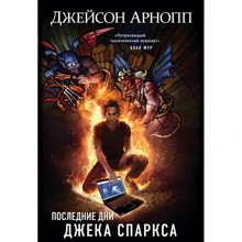 Останні дні Джека Спаркса: Виробник Ексмо