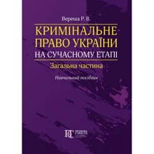 Р. В. Вереша: Кримінальне право України на сучасному етапі. Загальна частина: Навчальний посібник: Виробник Алерта