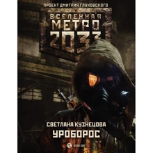 Уроборос: Производитель АСТ
