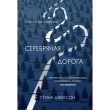 Стина Джексон: Серебряная дорога: Производитель Рипол Классик